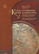Древние сокровища казахского Алтая