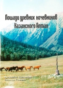 Лошади древных кочевников Казахского Алтая