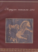 Маргулановские чтения - 2012