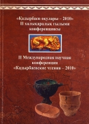 Кадырбаевские чтения - 2010
